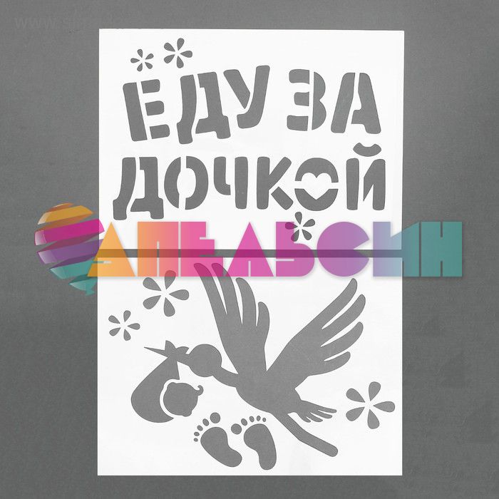 Трафарет Еду за Дочкой 2шт/уп 2490735