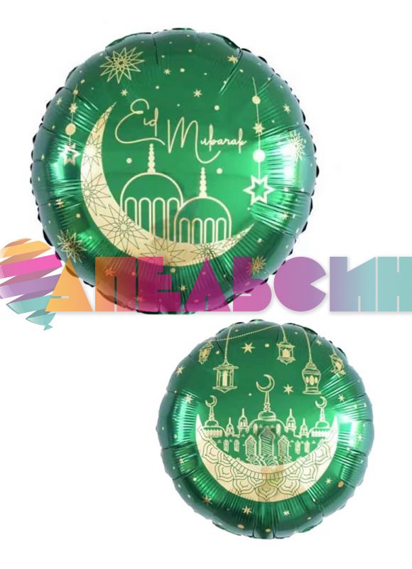Шар фольга Рамадан Eid Mubarak FL18"/48см (Китай) 27405