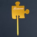 Топпер Пазл Вместе золото 10х18см акрил 7917309