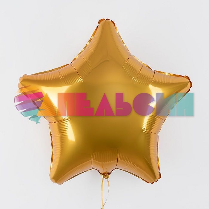 Шар звезда Золото AG19"/48см Янтарь Бохо (Россия) 940417