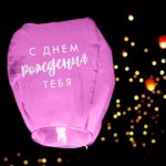 Небесный фонарик С ДР Тебя 90см купол 3855877