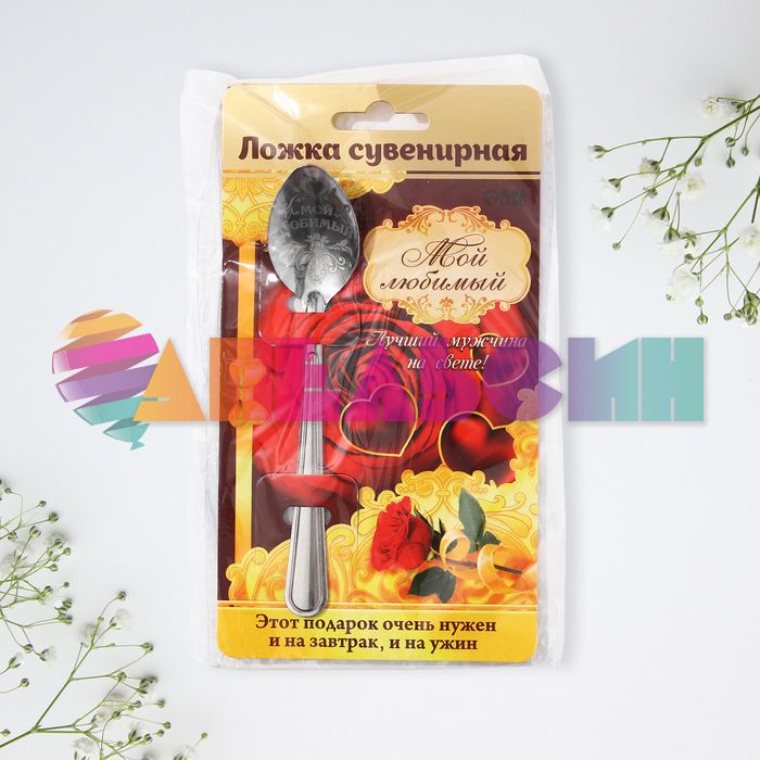 Ложка Мой любимый /чайная 1123198