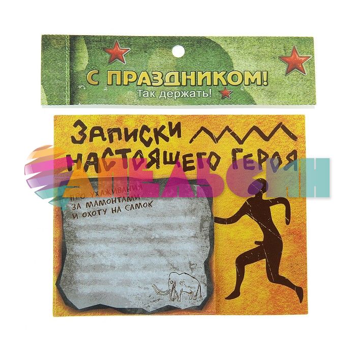 Бумажный блок Записки настоящего героя на магните 108373
