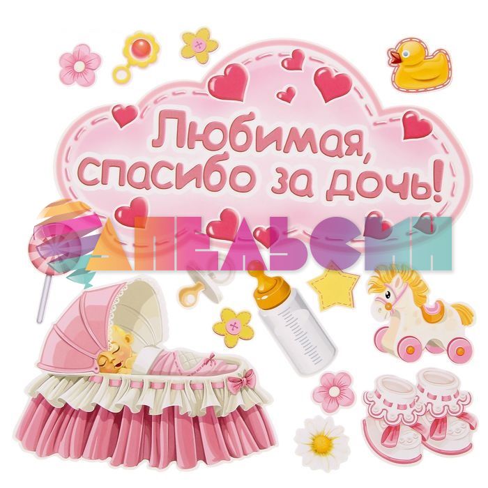 Магнит на авто Любимая спасибо за дочь 15шт/уп 1567669