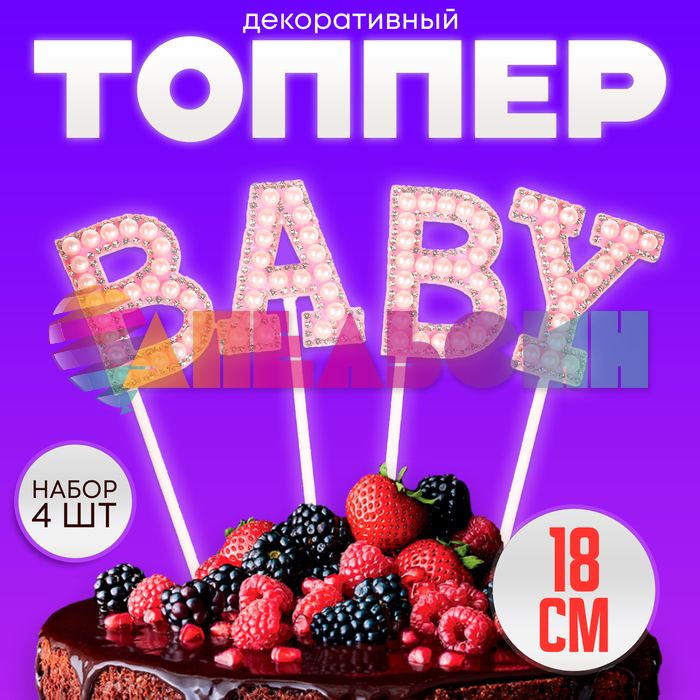 Топпер Baby розовый 12х18см 4шт/уп стразы и бусины 9270943