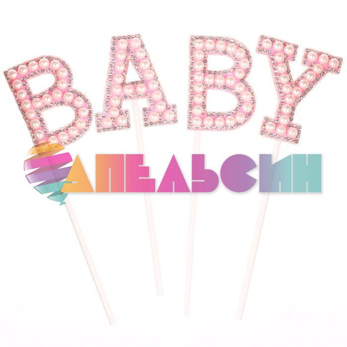 Топпер Baby розовый 12х18см 4шт/уп стразы и бусины 9270943