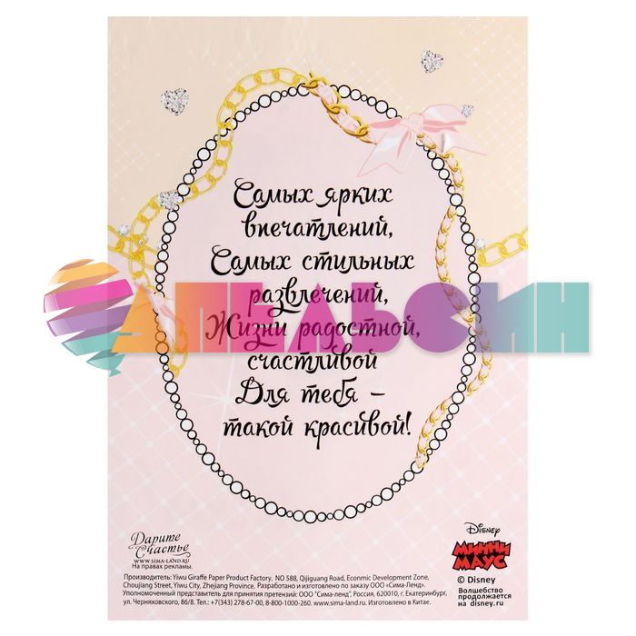 Открытка Поздравляю Минни Маус 9х13см с магнитом 1277606