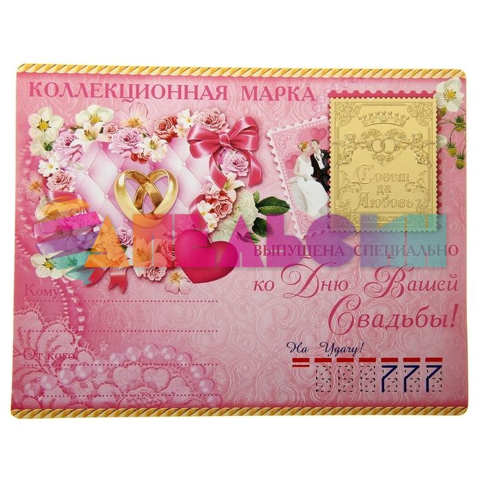 Марка Совет да Любовь 160986