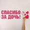 Наклейка Спасибо за Дочь 30х90см 6961679