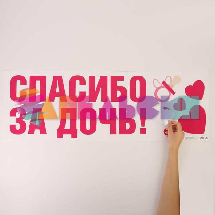 Наклейка Спасибо за Дочь 30х90см 6961679