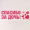 Наклейка Спасибо за Дочь 30х90см 6961679