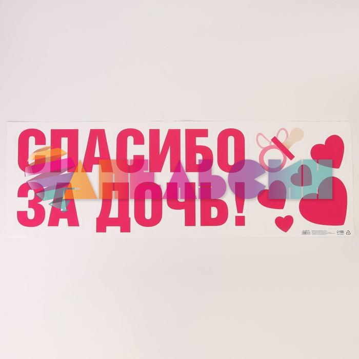 Наклейка Спасибо за Дочь 30х90см 6961679