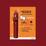 Чехол на баллон 40л Бордо с карманами PTM-07