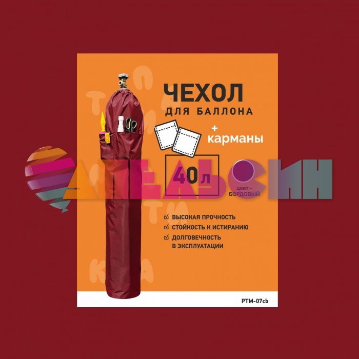 Чехол на баллон 40л Бордо с карманами PTM-07
