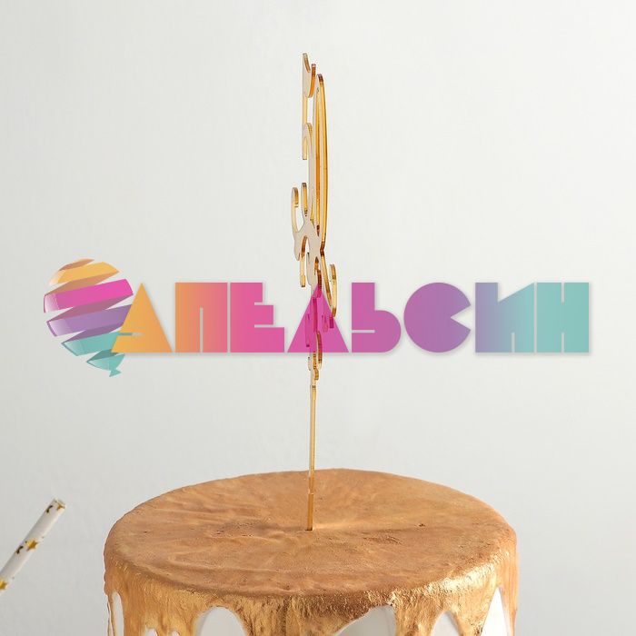 Топпер 50 золото 13х18см акрил 2815535