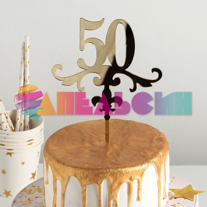 Топпер 50 золото 13х18см акрил 2815535