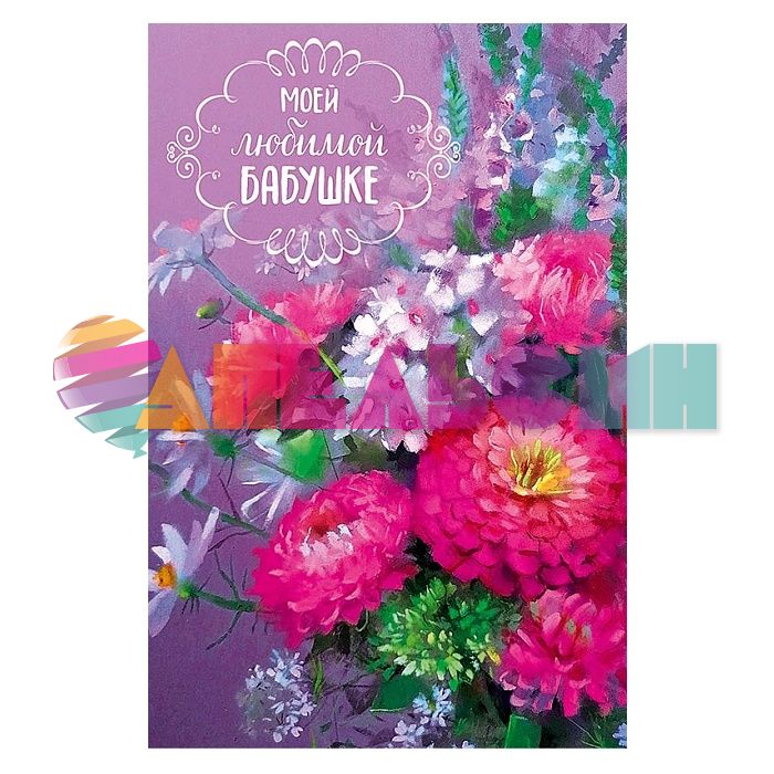 Открытка Моей любимой бабушке 12х18см 0172.251
