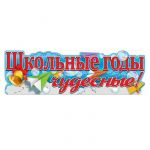 Баннер Школьные годы чудесные 14х91см картон 664.018