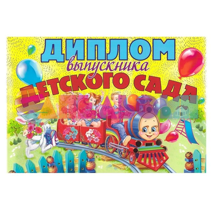 Диплом выпускника детского сада в ассортименте 041.075