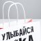 Пакет Улыбайся с*ка радуйся 22х22х11см крафт 5114099