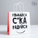 Пакет Улыбайся с*ка радуйся 22х22х11см крафт 5114099