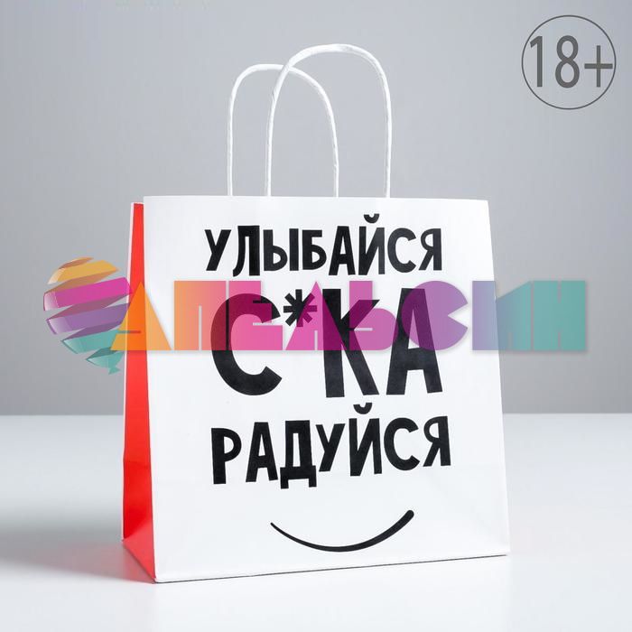Пакет Улыбайся с*ка радуйся 22х22х11см крафт 5114099