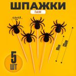 Шпажка Паук 12см 5шт/уп 9686055