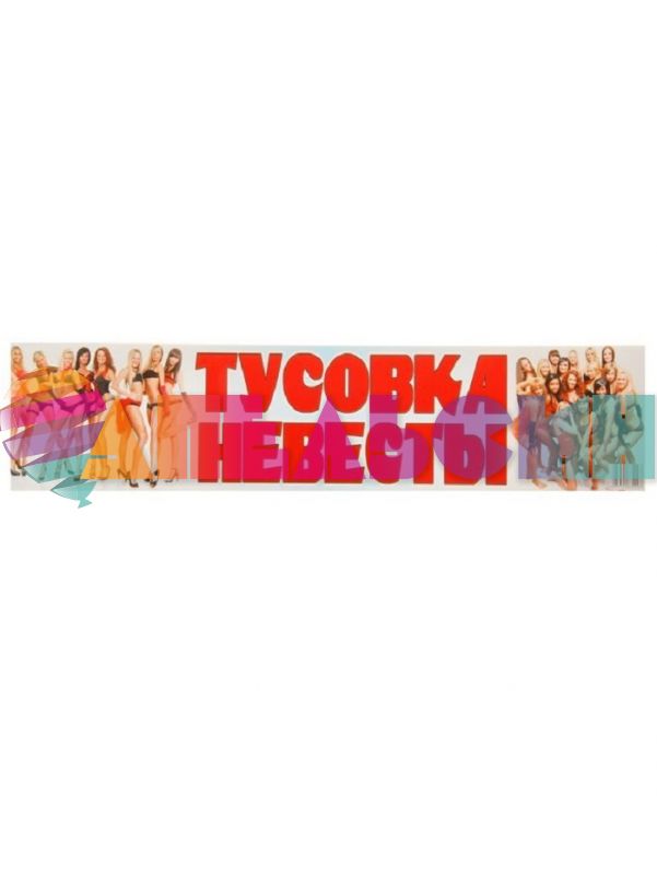 Наклейка Тусовка невесты 11х52см на номер 759483-РАСПРОДАЖА