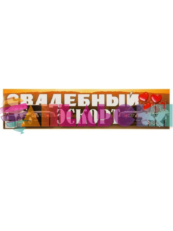 Наклейка Свадебный экскорт 11х52см на номер 759493-РАСПРОДАЖА