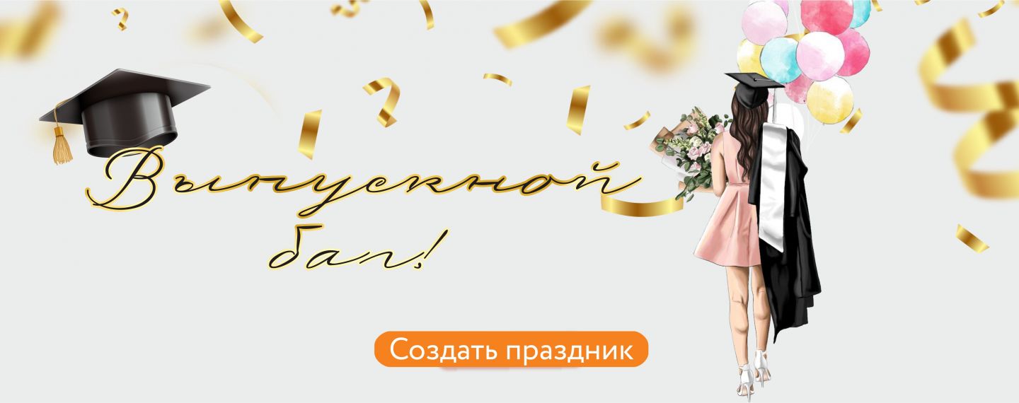 Выпускной