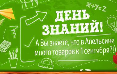 С Днем Знаний!