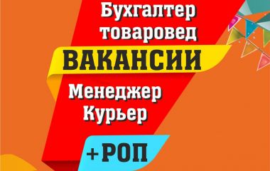 Большой набор персонала 