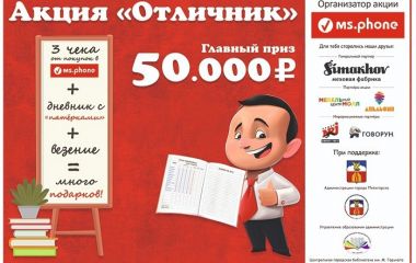 Акция "Отличник"