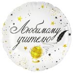 Шар фольга Любимому учителю FL18"/48см круг (Китай) 26343