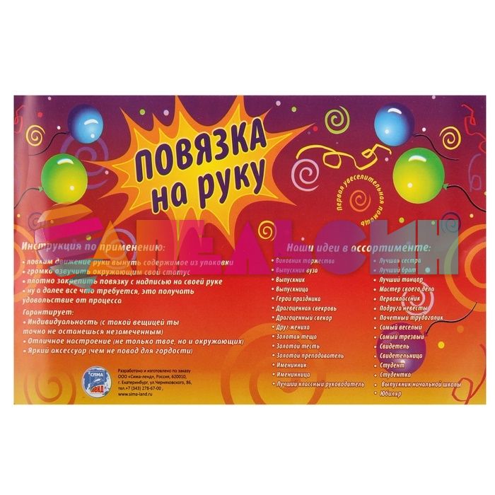 Повязка на руку Драгоценный свекор 626711-РАСПРОДАЖА