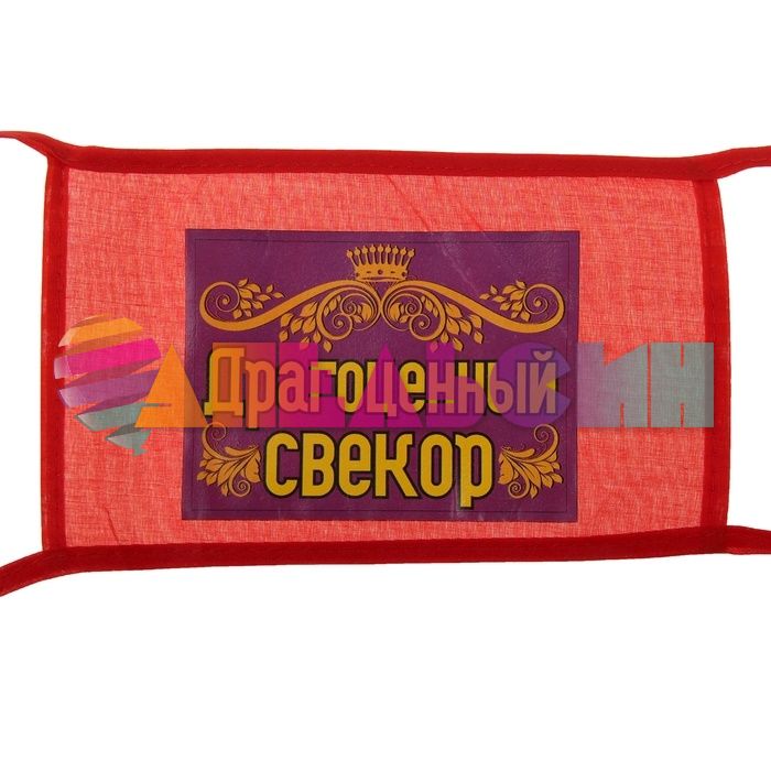 Повязка на руку Драгоценный свекор 626711-РАСПРОДАЖА