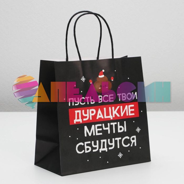 Пакет Пусть твои дурацкие мечты сбудутся 22х22х11см крафт 6249079