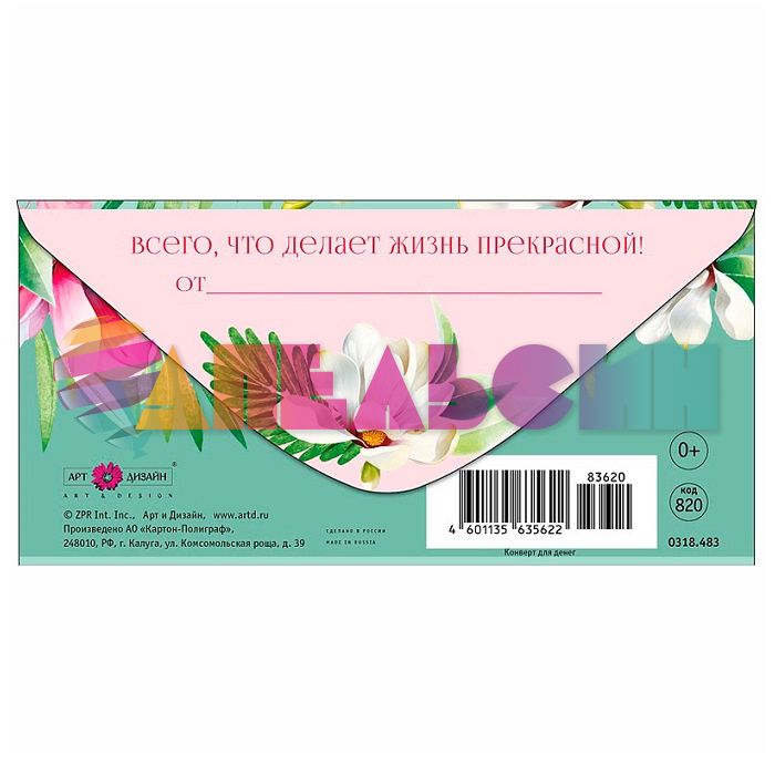 Конверт для денег С ДР Прекрасной жизни 8х16см картон 0318.483