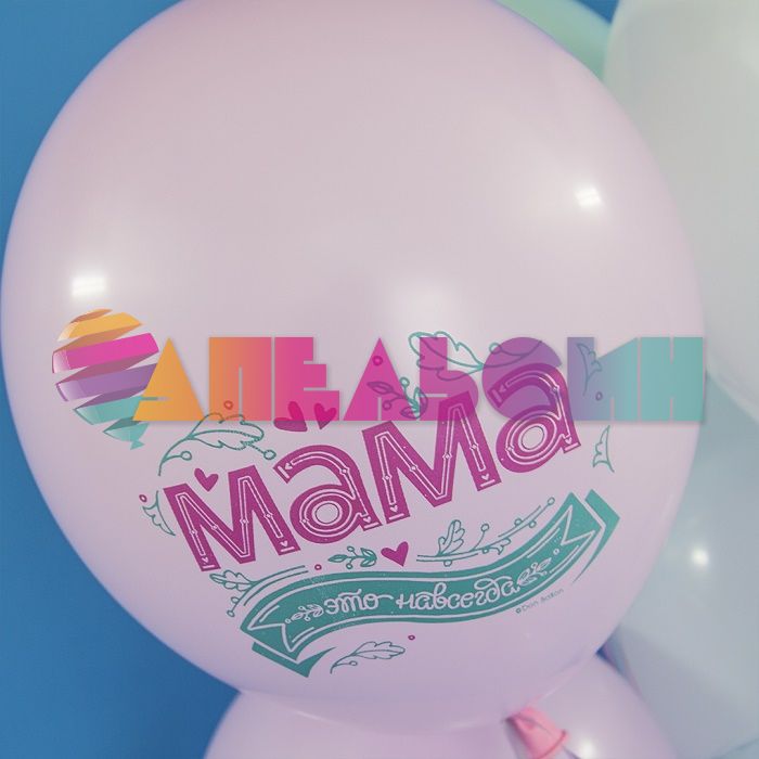 Шар латекс Мама это навсегда 12"/30см 25шт/уп (Турция) 812157-25-СТОК
