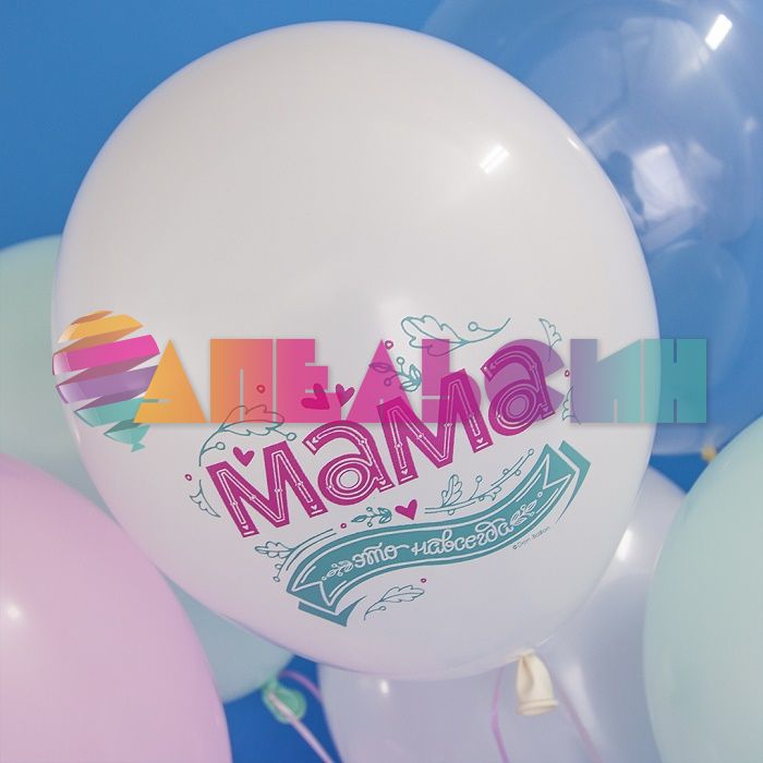 Шар латекс Мама это навсегда 12"/30см 25шт/уп (Турция) 812157-25-СТОК