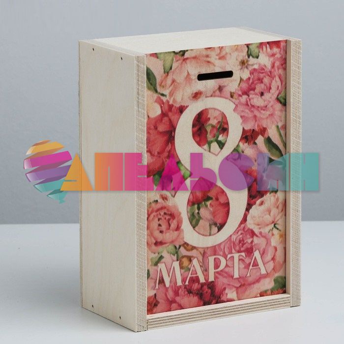 Ящик 8 Марта фанера 20х14х8см 3958370