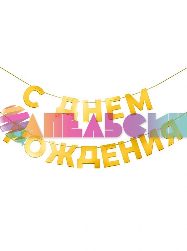 Гирлянда С ДР Золото 500см картон 6234013