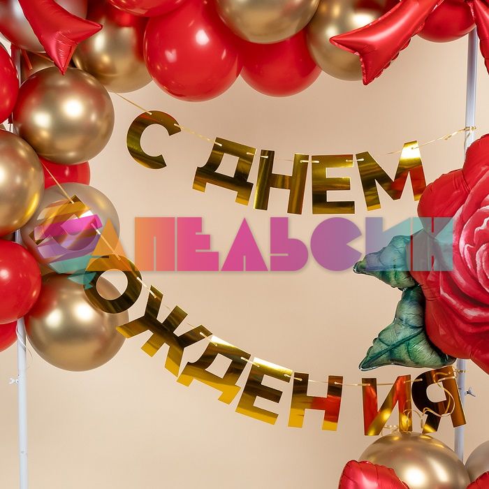 Гирлянда С ДР Золото 500см картон 6234013