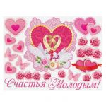Наклейка Счастья молодым 60х90см на авто 873875