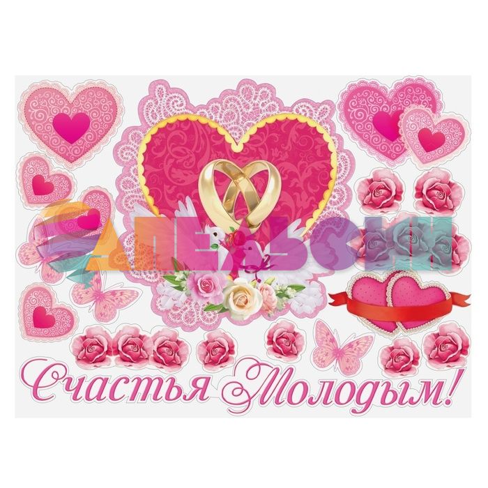 Наклейка Счастья молодым 60х90см на авто 873875