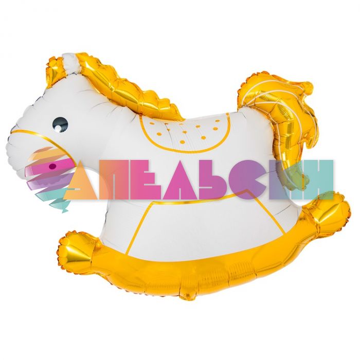 Шар фигура Лошадка-качалка белый с золотом Е37"/94см (Китай) 1207-5698