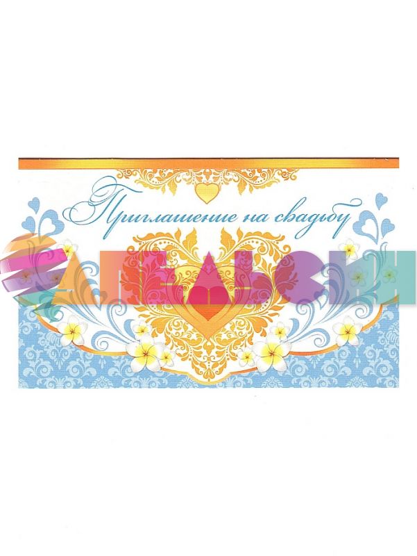 Приглашение на Свадьбу Сердце 7х12см открытка 2-83-261