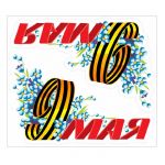 Наклейка 9 Мая Незабудки 2шт/лист 1968-92