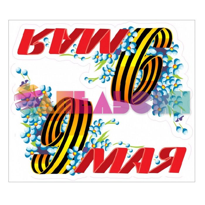 Наклейка 9 Мая Незабудки 2шт/лист 1968-92