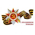 Наклейка Орден Победы с Георгиевской лентой С праздником 63х120см АП-100-8